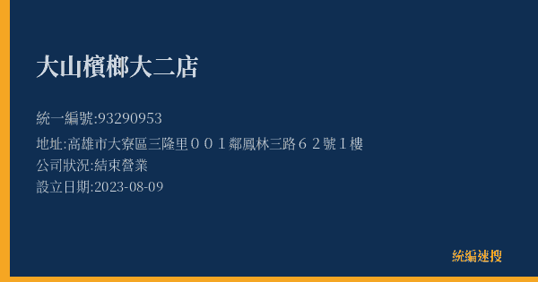 大山檳榔大二店的照片-統編 93290953(高雄市) 公司登記資料與營業項目詳細圖表