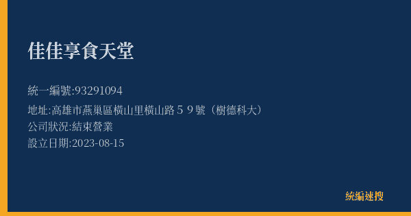 佳佳享食天堂的照片-統編 93291094(高雄市) 公司登記資料與營業項目詳細圖表