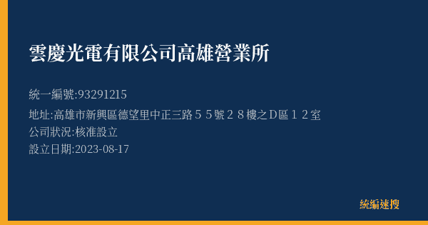 雲慶光電有限公司高雄營業所的照片-統編 93291215(高雄市) 公司登記資料與營業項目詳細圖表