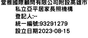 IMG-堂雅國際顧問有限公司附設高雄市私立亞平居家長照機構