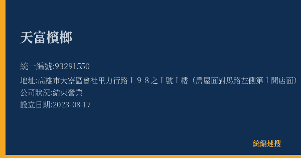 天富檳榔的照片-統編 93291550(高雄市) 公司登記資料與營業項目詳細圖表