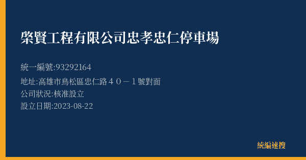 棨賢工程有限公司忠孝忠仁停車場的照片-統編 93292164(高雄市) 公司登記資料與營業項目詳細圖表