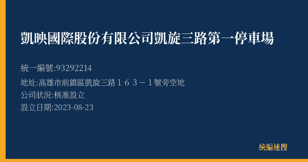 凱映國際股份有限公司凱旋三路第一停車場的照片-統編 93292214(高雄市) 公司登記資料與營業項目詳細圖表