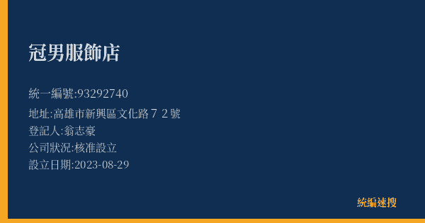 冠男服飾店的照片-統編 93292740(高雄市) 公司登記資料與營業項目詳細圖表
