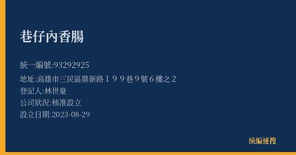 巷仔內香腸的照片-統編 93292925(高雄市) 公司登記資料與營業項目詳細圖表