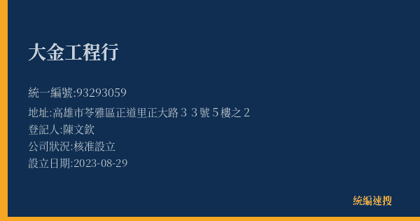 大金工程行的照片-統編 93293059(高雄市) 公司登記資料與營業項目詳細圖表