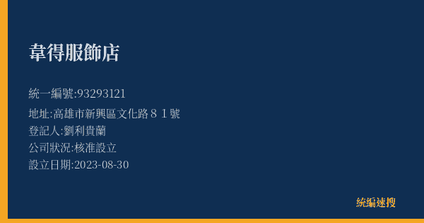 韋得服飾店的照片-統編 93293121(高雄市) 公司登記資料與營業項目詳細圖表