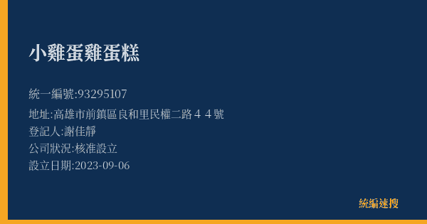 小雞蛋雞蛋糕的照片-統編 93295107(高雄市) 公司登記資料與營業項目詳細圖表