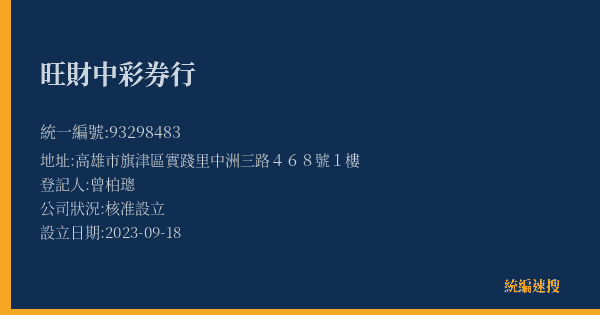 旺財中彩券行的照片-統編 93298483(高雄市) 公司登記資料與營業項目詳細圖表