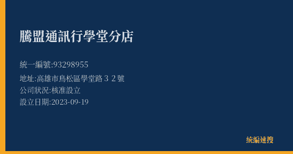 騰盟通訊行學堂分店的照片-統編 93298955(高雄市) 公司登記資料與營業項目詳細圖表