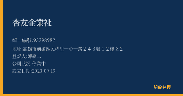 杏友企業社的照片-統編 93298982(高雄市) 公司登記資料與營業項目詳細圖表