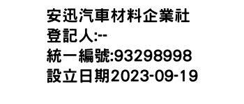 IMG-安迅汽車材料企業社