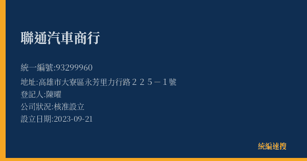聯通汽車商行的照片-統編 93299960(高雄市) 公司登記資料與營業項目詳細圖表