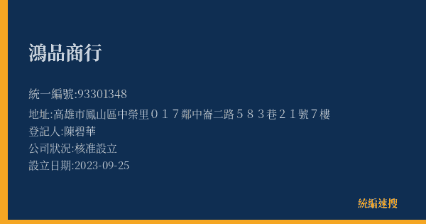 鴻品商行的照片-統編 93301348(高雄市) 公司登記資料與營業項目詳細圖表