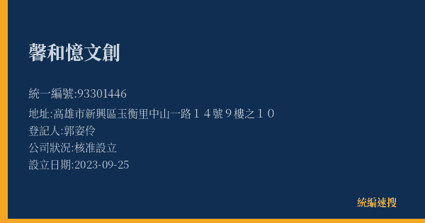 馨和憶文創的照片-統編 93301446(高雄市) 公司登記資料與營業項目詳細圖表