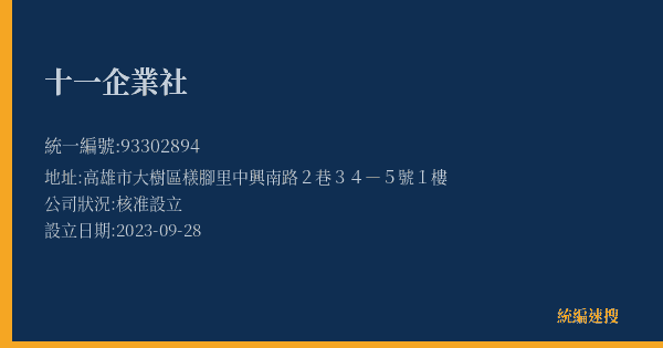 十一企業社的照片-統編 93302894(高雄市) 公司登記資料與營業項目詳細圖表