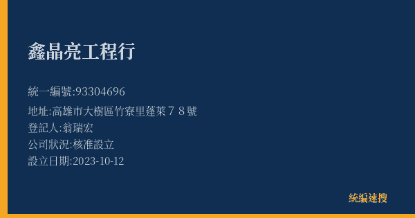 鑫晶亮工程行的照片-統編 93304696(高雄市) 公司登記資料與營業項目詳細圖表