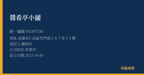 醬希亭小舖的照片-統編 93307130(高雄市) 公司登記資料與營業項目詳細圖表