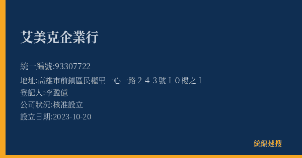 艾美克企業行的照片-統編 93307722(高雄市) 公司登記資料與營業項目詳細圖表