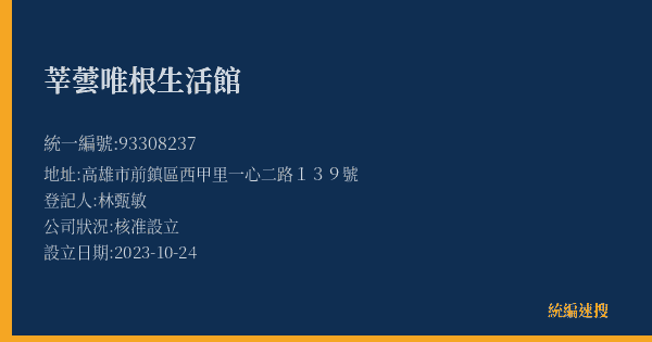 莘蕓唯根生活館的照片-統編 93308237(高雄市) 公司登記資料與營業項目詳細圖表