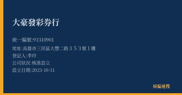 大豪發彩券行的照片-統編 93310901(高雄市) 公司登記資料與營業項目詳細圖表