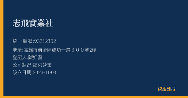志飛實業社的照片-統編 93312302(高雄市) 公司登記資料與營業項目詳細圖表