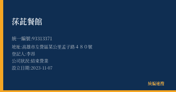 莯茈餐館的照片-統編 93313371(高雄市) 公司登記資料與營業項目詳細圖表