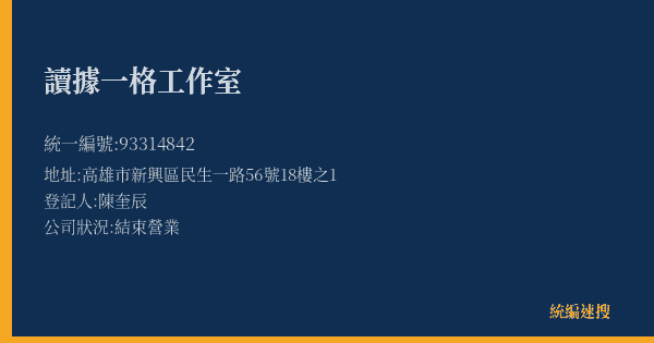 讀據一格工作室的照片-統編 93314842(高雄市) 公司登記資料與營業項目詳細圖表