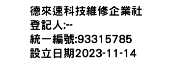 IMG-德來速科技維修企業社