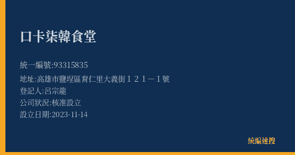 口卡柒韓食堂的照片-統編 93315835(高雄市) 公司登記資料與營業項目詳細圖表
