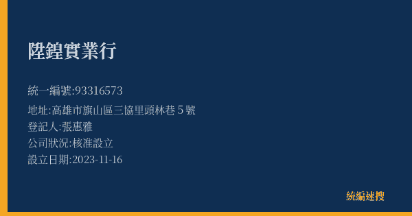 陞鍠實業行的照片-統編 93316573(高雄市) 公司登記資料與營業項目詳細圖表