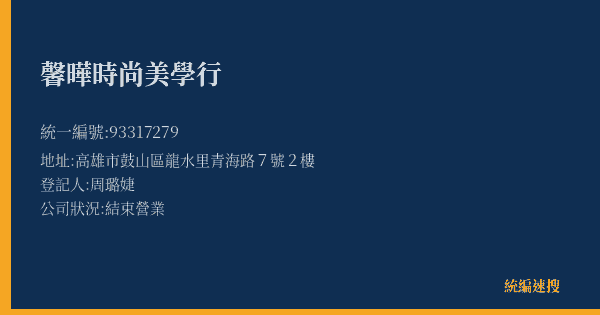 馨曄時尚美學行的照片-統編 93317279(高雄市) 公司登記資料與營業項目詳細圖表