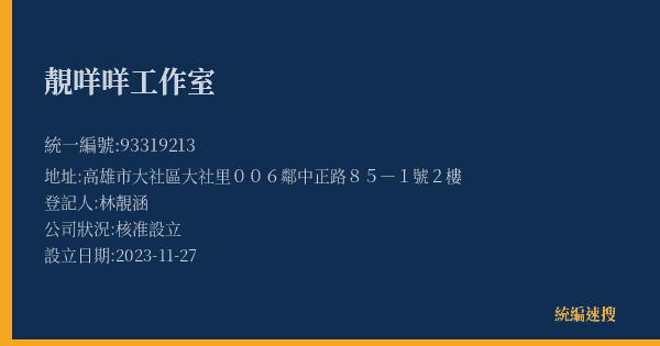靚咩咩工作室的照片-統編 93319213(高雄市) 公司登記資料與營業項目詳細圖表