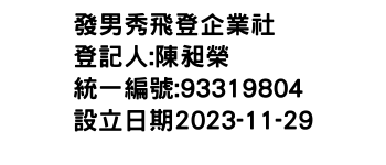 IMG-發男秀飛登企業社