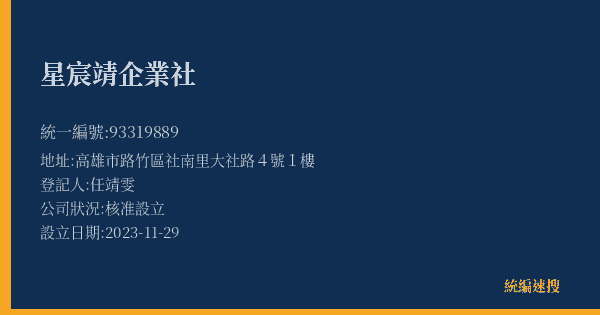 星宸靖企業社的照片-統編 93319889(高雄市) 公司登記資料與營業項目詳細圖表
