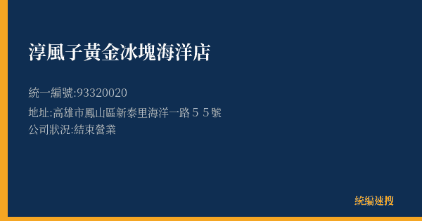 淳風子黃金冰塊海洋店的照片-統編 93320020(高雄市) 公司登記資料與營業項目詳細圖表