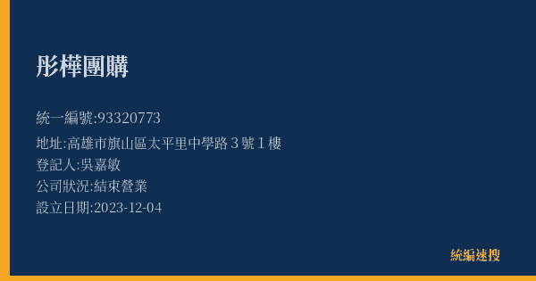 彤樺團購的照片-統編 93320773(高雄市) 公司登記資料與營業項目詳細圖表