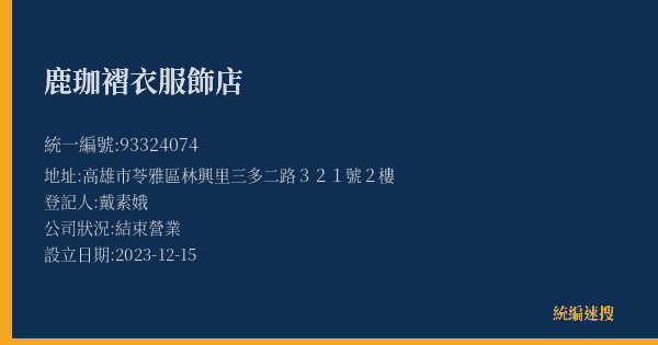 鹿珈褶衣服飾店的照片-統編 93324074(高雄市) 公司登記資料與營業項目詳細圖表