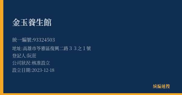 金玉養生館的照片-統編 93324503(高雄市) 公司登記資料與營業項目詳細圖表