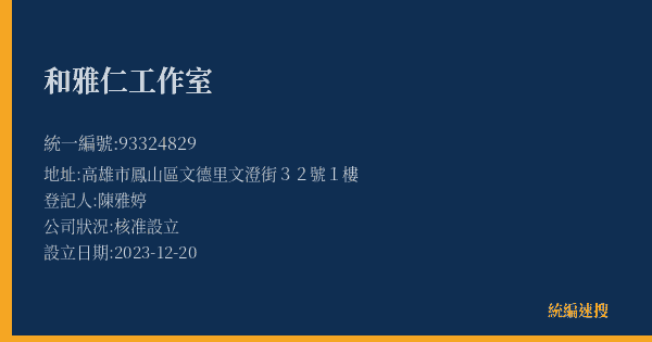 和雅仁工作室的照片-統編 93324829(高雄市) 公司登記資料與營業項目詳細圖表