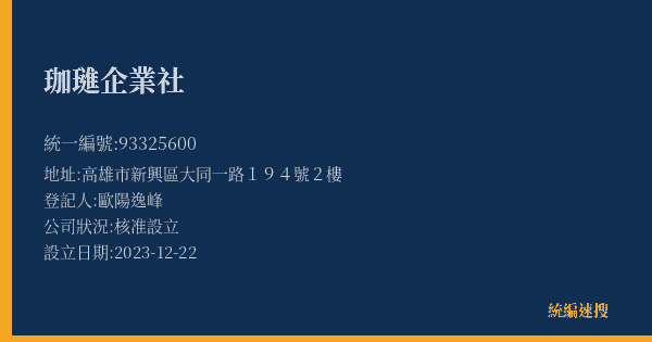 珈璡企業社的照片-統編 93325600(高雄市) 公司登記資料與營業項目詳細圖表