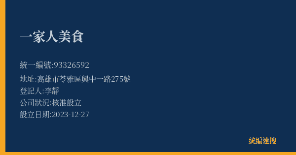 一家人美食的照片-統編 93326592(高雄市) 公司登記資料與營業項目詳細圖表