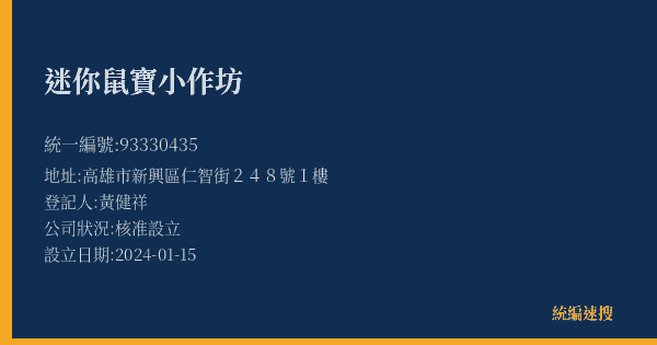 迷你鼠寶小作坊的照片-統編 93330435(高雄市) 公司登記資料與營業項目詳細圖表