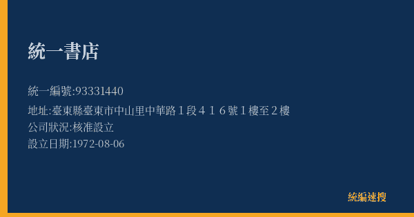 統一書店的照片-統編 93331440(臺東縣) 公司登記資料與營業項目詳細圖表