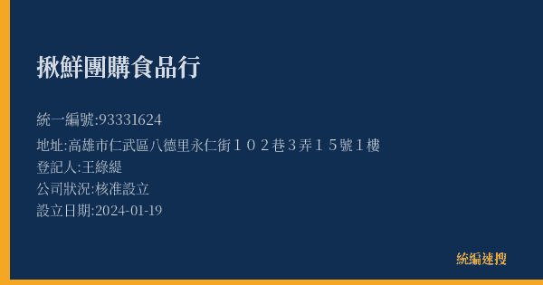 揪鮮團購食品行的照片-統編 93331624(高雄市) 公司登記資料與營業項目詳細圖表