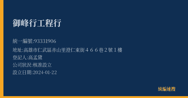 御峰行工程行的照片-統編 93331906(高雄市) 公司登記資料與營業項目詳細圖表