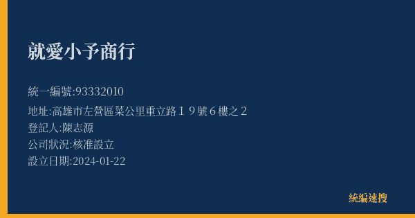 就愛小予商行的照片-統編 93332010(高雄市) 公司登記資料與營業項目詳細圖表