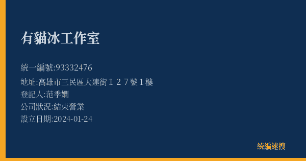 有貓冰工作室的照片-統編 93332476(高雄市) 公司登記資料與營業項目詳細圖表