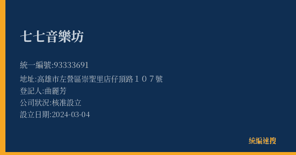 七七音樂坊的照片-統編 93333691(高雄市) 公司登記資料與營業項目詳細圖表