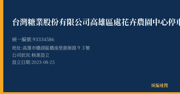 台灣糖業股份有限公司高雄區處花卉農園中心停車場的照片-統編 93334586(高雄市) 公司登記資料與營業項目詳細圖表
